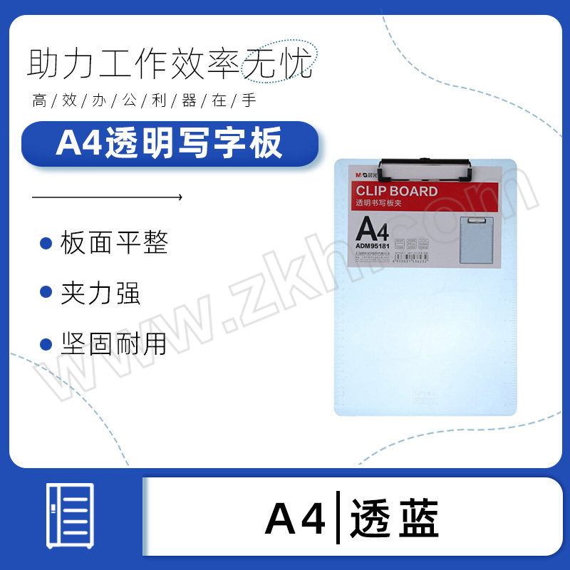 M&G/晨光 A4透明写字板 ADM95181 A4 透蓝 1块