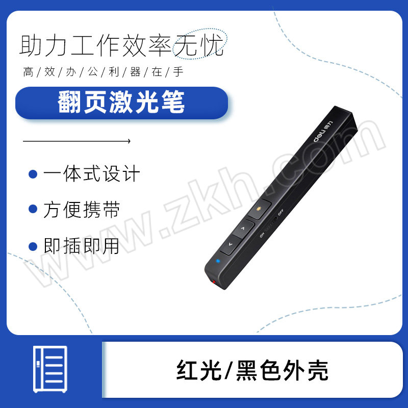 DELI/得力 翻页激光笔 2802 红光 黑色外壳 1支