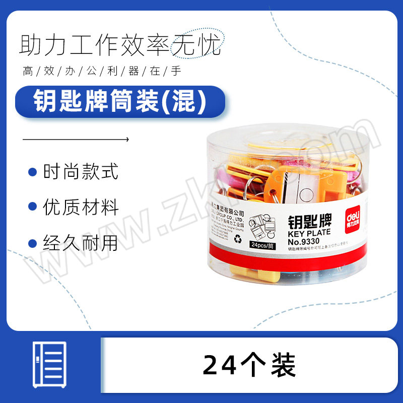 DELI/得力 钥匙牌筒装(混) 9330 24个装 1筒