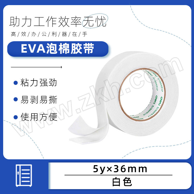 DELI/得力 EVA泡棉胶带 30416 5y×36mm 白色 1袋