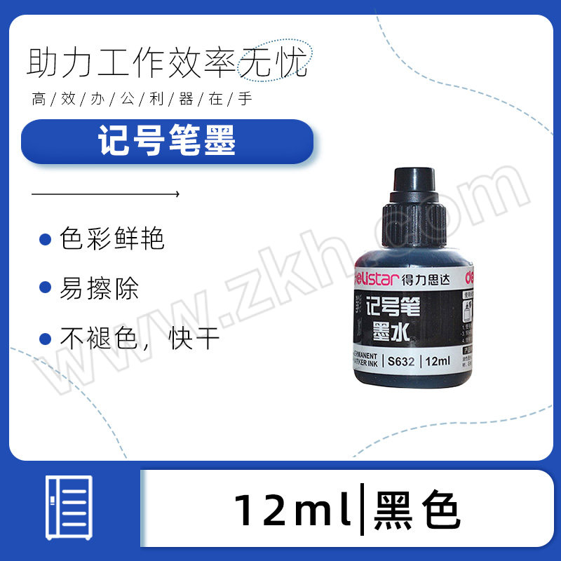 DELI/得力 记号笔墨 S632 12ml 黑色 1瓶