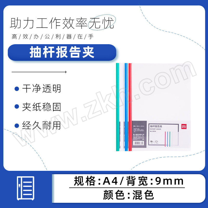 DELI/得力 抽杆报告夹 5854 A4 背宽9mm 混色 10只 1包