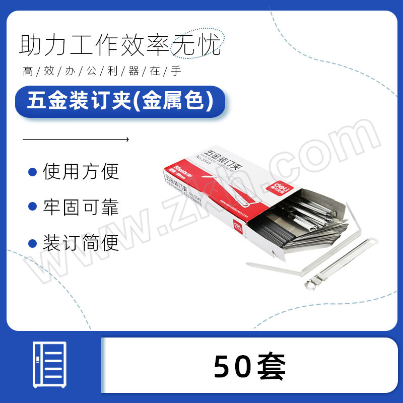 DELI/得力 五金装订夹(金属色) 5549 50套 1盒