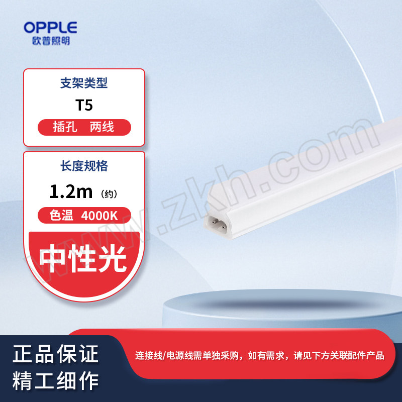 OPPLE/欧普 T5 LED一体化灯管 心睿 14W  1.2M 4000K 中性光 两线插孔 1套