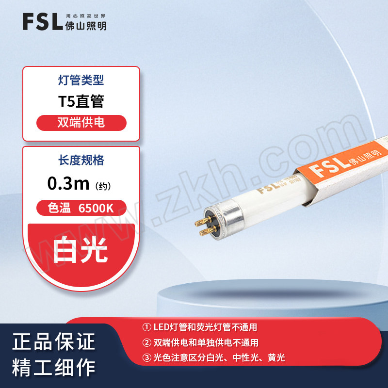 FSL/佛山照明 T5三基色荧光灯管 8W 0.3m 双端供电 6500K 白光 F8T5/865 整箱优惠装 1支