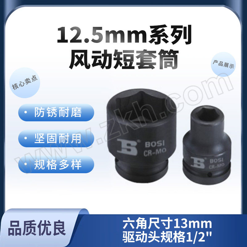 BOSI/波斯 12.5mm系列风动短套筒 BS366013 13mm 1个