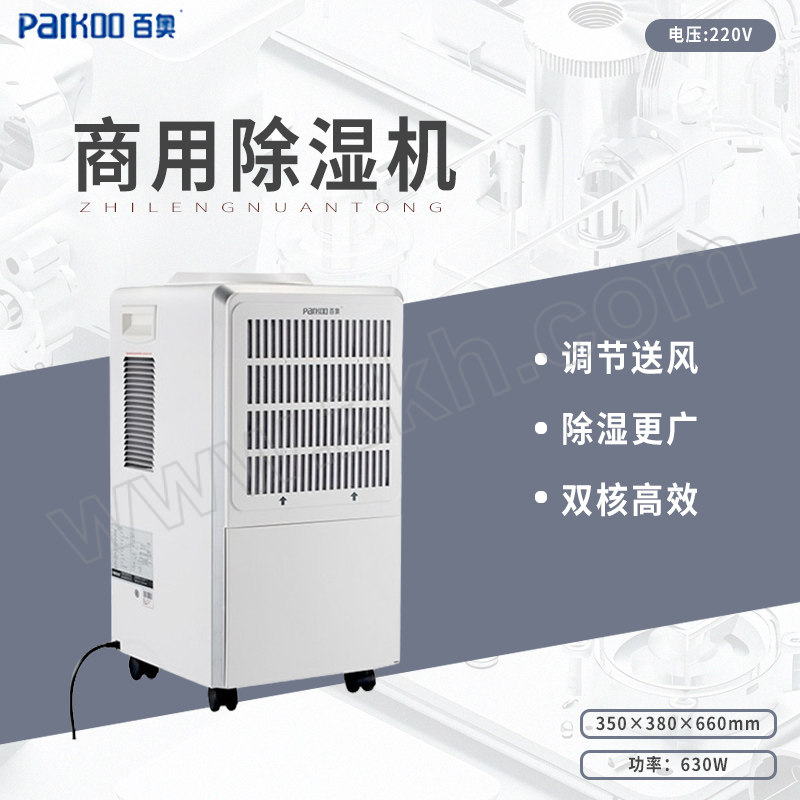 PARKOO/百奥 商用除湿机 YDA-858E 220V 除湿50L/D 适用50~80㎡ 1台
