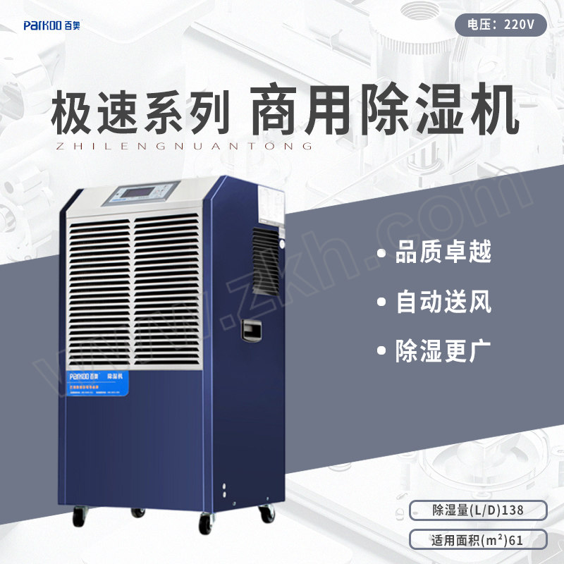 PARKOO/百奥 极速系列 商用除湿机 DCS1382E 220V 除湿量138L/D 风量750m³/h 适用130~200㎡ 1台