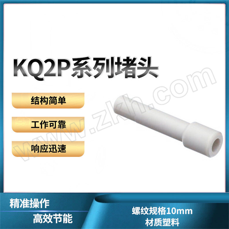 SMC KQ2P系列堵头 KQ2P-10 塑料接头 气管外径10mm 1个