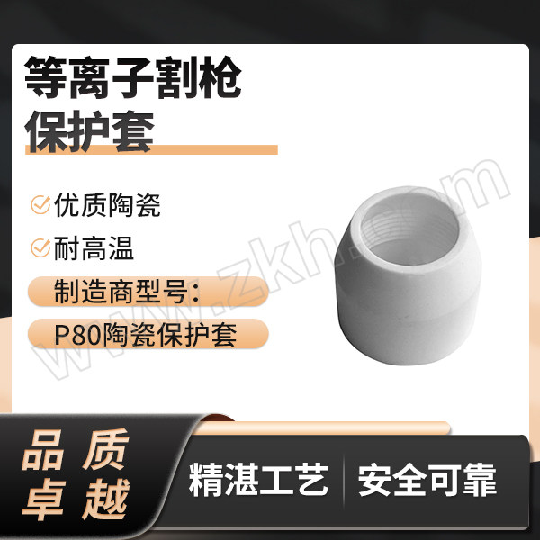 GoldenGlobe/金球 等离子割枪保护套 P80陶瓷保护套 1只