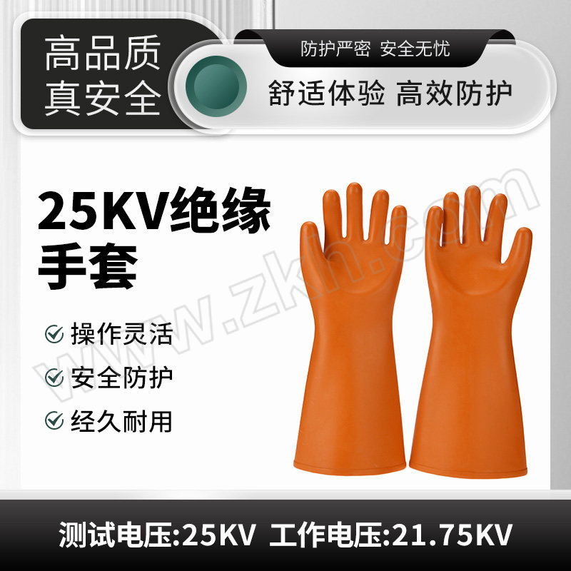 ANQUAN/安全牌 25kv绝缘手套 S025 橙色 410±15mm 交流电压21750V 1副