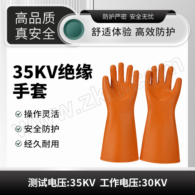 ANQUAN/安全牌 35kv绝缘手套 S035 橙色 410±15mm 交流电压30000V 1副