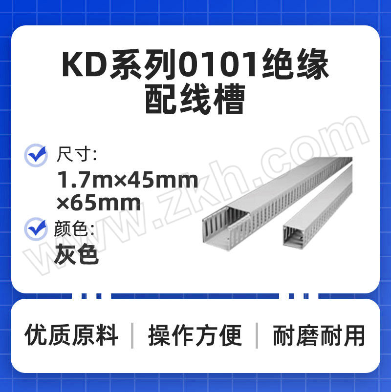 KSS/凯士士 KD系列0101绝缘配线槽 KD-5 1.7m×45mm×65mm 灰色（实物描述在线槽上） 1根