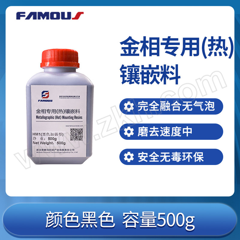 FAMOUS/费默司 金相专用(热)镶嵌料 HM1加强型(黑色) 500g 1瓶