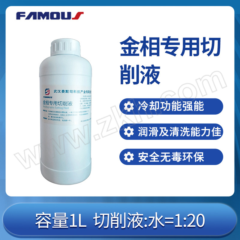 FAMOUS/费默司 金相专用切削液 1L(浓缩1：20) 1L 1瓶