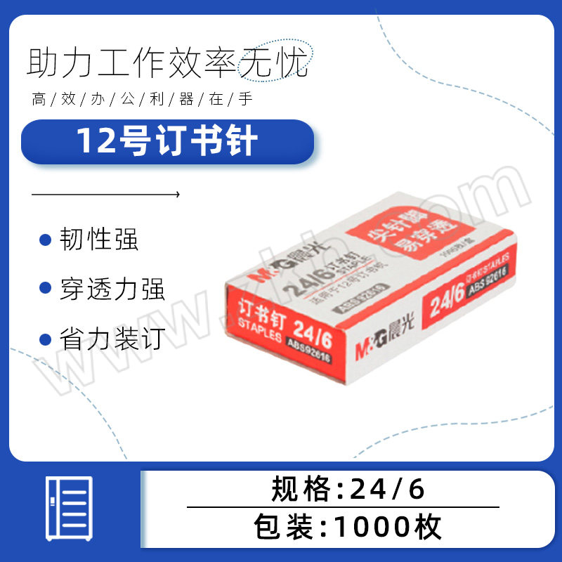 M&G/晨光 12号订书针 ABS92616 24/6 1000枚 1盒