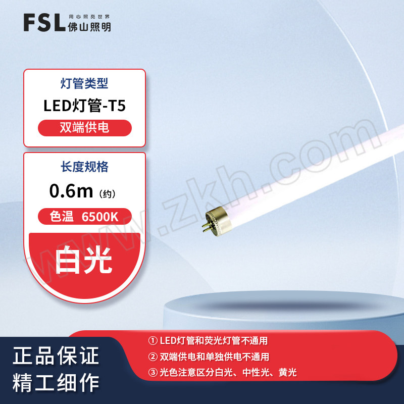 FSL/佛山照明 T5 LED灯管（双端） T5 8W 6500K 0.6M 白光 玻璃 整箱优惠装 1支