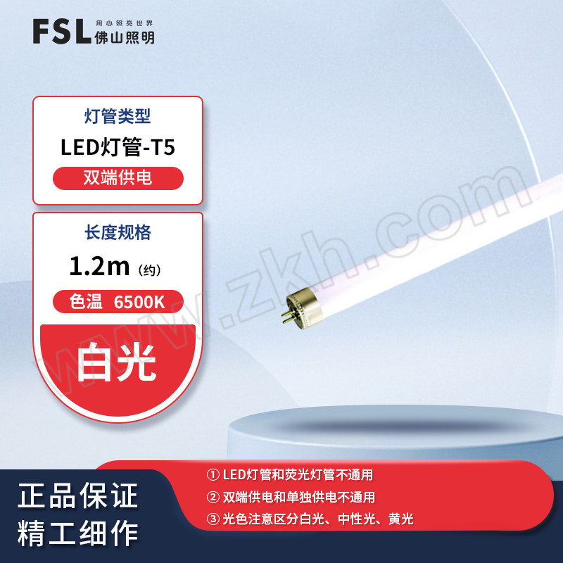 FSL/佛山照明 T5 LED灯管（双端） T5 16W 6500K 1.2M 白光 玻璃 整件优惠装 1支