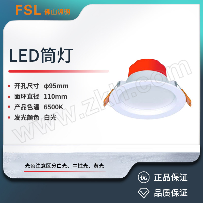 FSL/佛山照明 LED筒灯 3寸 6W 6500K 白光 开孔Φ95mm 全白 1套