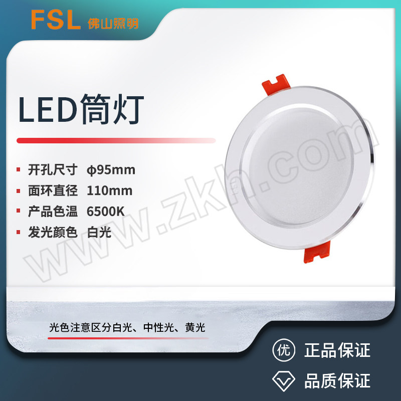 FSL/佛山照明 LED筒灯 3寸 6W 6500K 白光 开孔φ95mm 白玉银边 1套