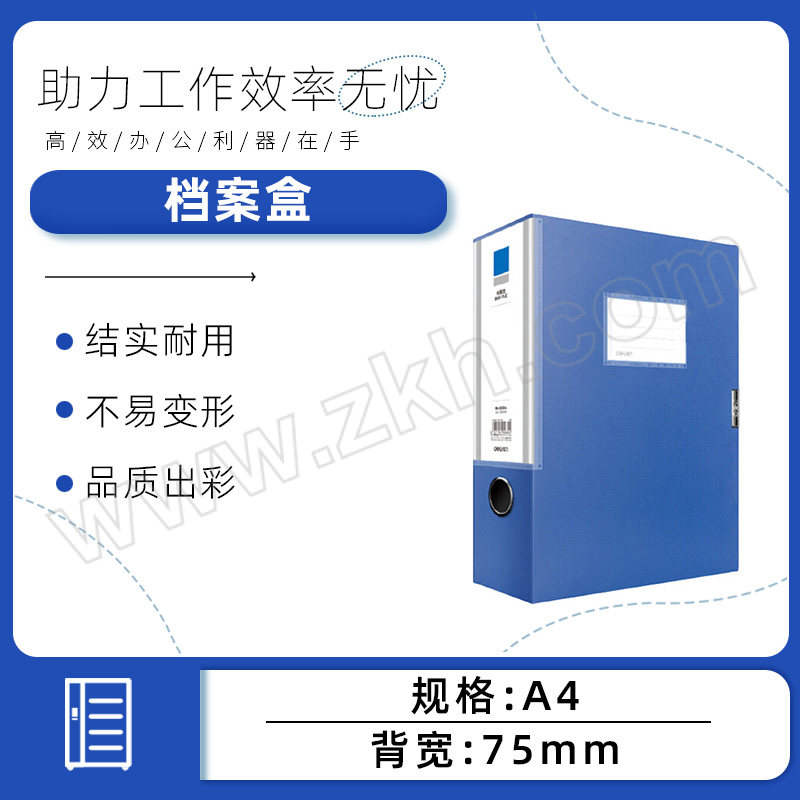 DELI/得力 档案盒 5684 A4 背宽75mm 蓝色 1箱