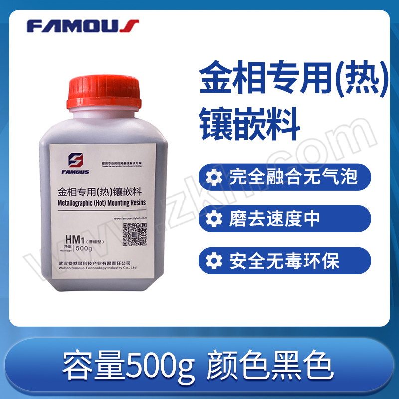 FAMOUS/费默司 金相专用(热)镶嵌料 HM1普通型(黑色) 500g 1瓶