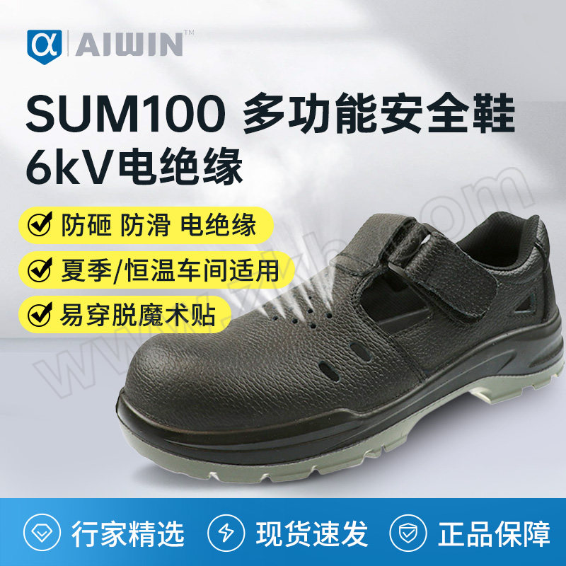 AIWIN SUM100 多功能安全鞋夏季型 10182 44码 防砸 电绝缘 1双