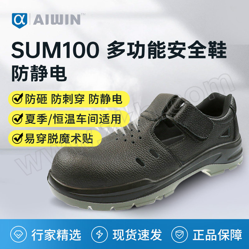 AIWIN SUM100 多功能安全鞋夏季型 10183 40码 防砸 防穿刺 防静电 1双