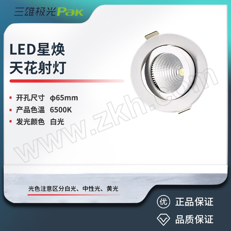 SXJG/三雄极光 LED星焕天花射灯 PAK565341 3W 6500K 30度 白色 开孔65mm 1支