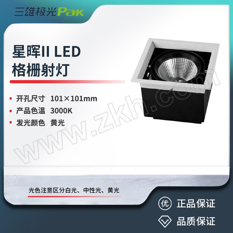 SXJG/三雄极光 星晖II LED格栅射灯 PAK564010  1*6W LED格栅射灯 3000K 24°白色 开孔101*101mm 1支