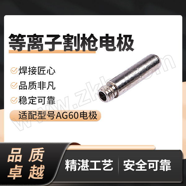 GoldenGlobe/金球 等离子割枪电极 AG60电极 1个