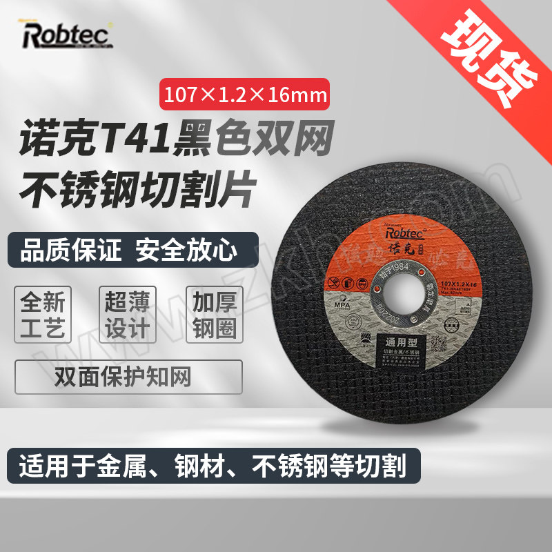ROBTEC/菊龙诺克 诺克T41黑色双网不锈钢切割片 107×1.2×16 标准型 1片