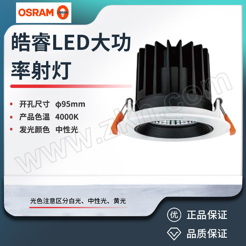 OSRAM/欧司朗 皓睿LED大功率射灯 LEDCOMFO SL HP 18W 840 24D 36X1    OSRAM 1个