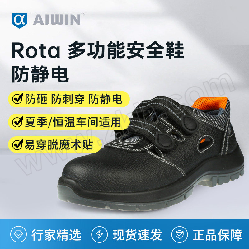 AIWIN Rota 多功能安全鞋 10184 42码 防砸 防刺穿 防静电 1双