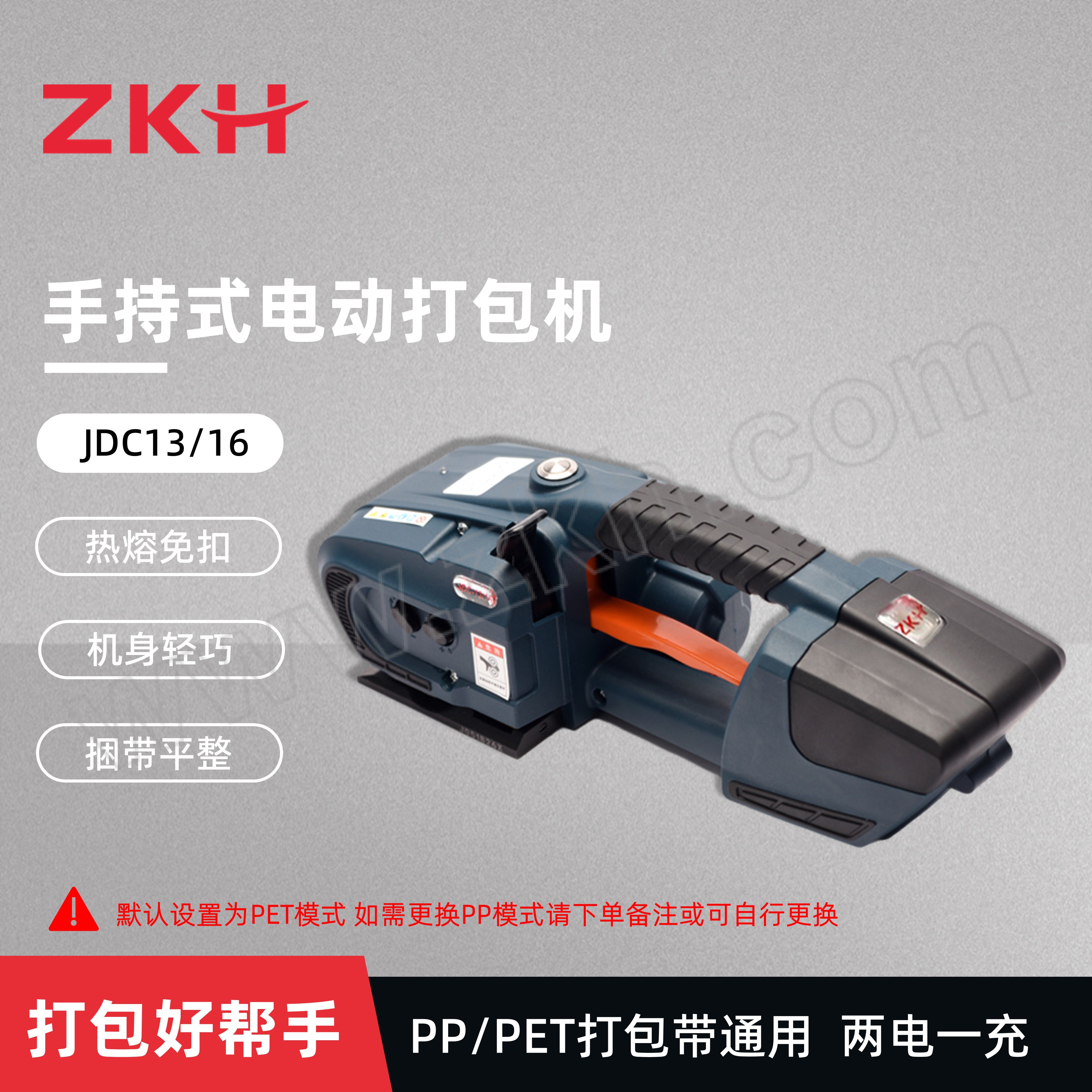 ZKH/震坤行 电动打包机 JDC13/16 双电池 适用带宽13~16mm 厚0.4~1.2mm 默认设置为PET模式 如需更换PP模式请下单备注或可自行更换 1台