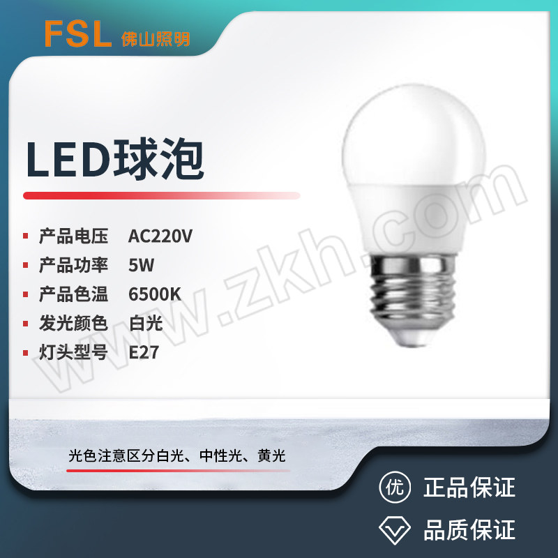 FSL/佛山照明 LED球泡 超炫三代 G45 5W 6500K 白光 E27 1个