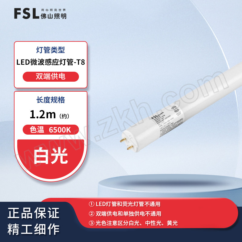 FSL/佛山照明 LED T8微波感应灯管(双端供电) 超炫系列 18W 1200mm 6500K白光 1支