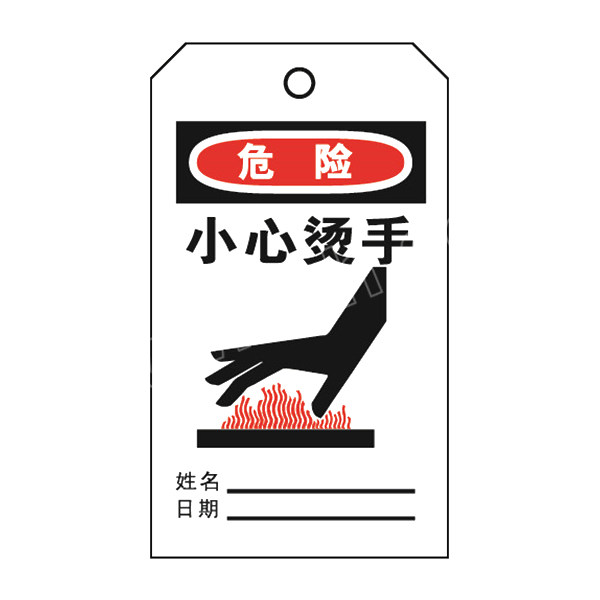 safeware安赛瑞经济型卡纸吊牌危险小心烫手3301070140mm1包